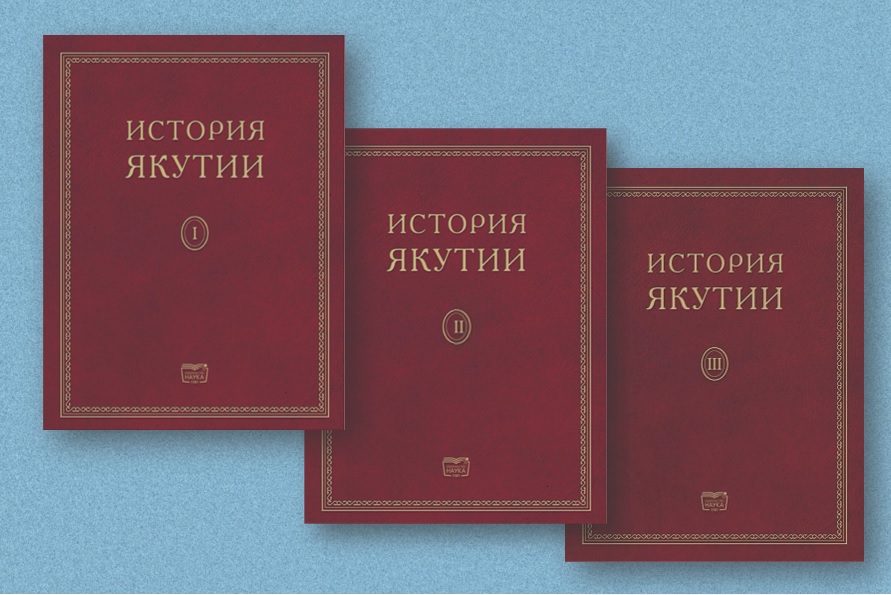 Тематическая подборка: История Якутии в трёх томах
