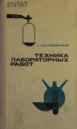 Техника Лабораторных Работ Воскресенский Купить Техника Лабораторных Работ Воскресенский Купить